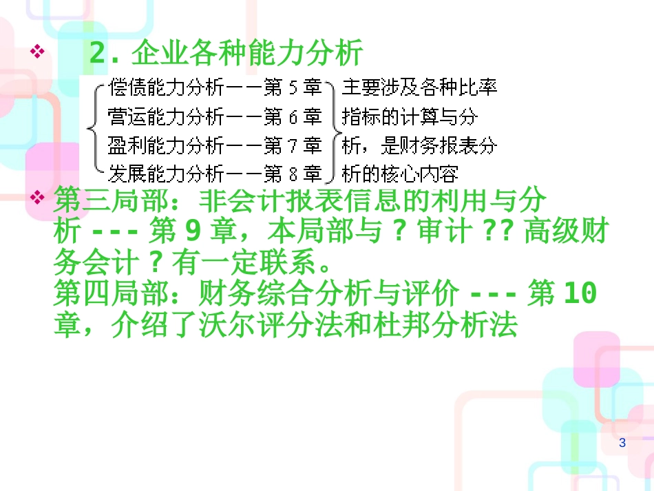 财务报表分析第一章财务分析概论_第3页