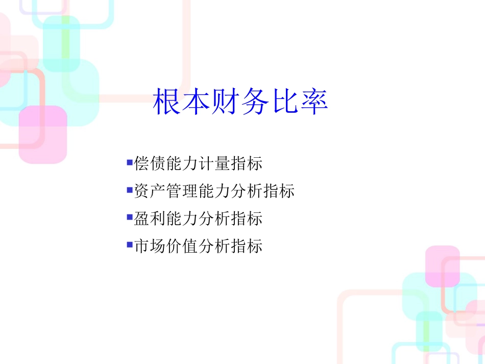 财务比率分析（PPT35页)_第2页