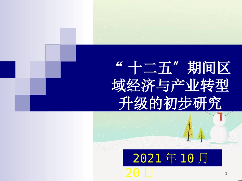 经济产业研究管理与财务知识分析转型_第1页