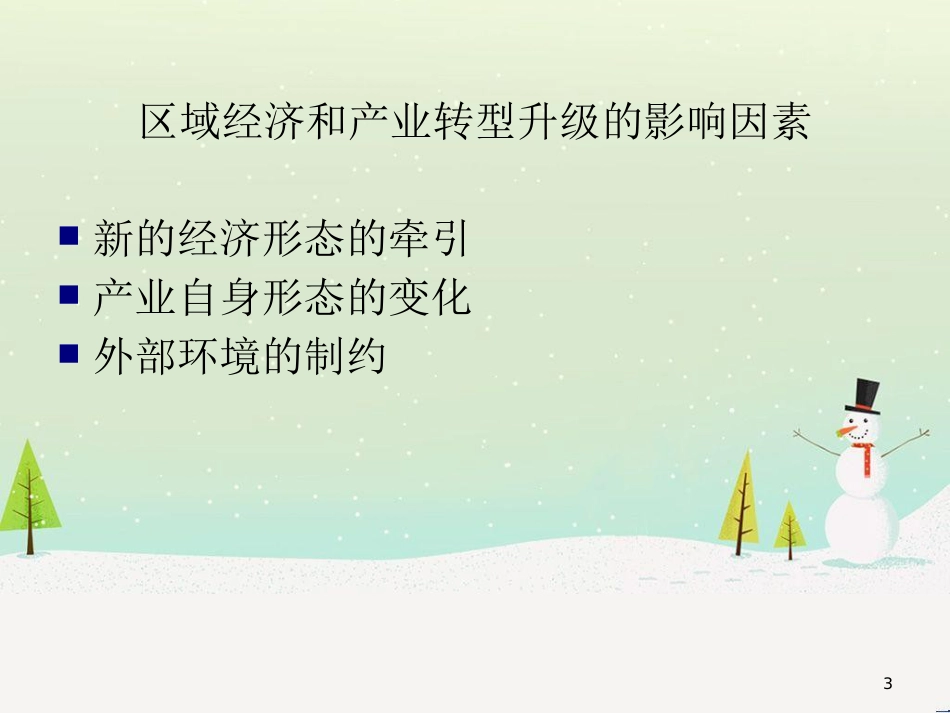 经济产业研究管理与财务知识分析转型_第3页