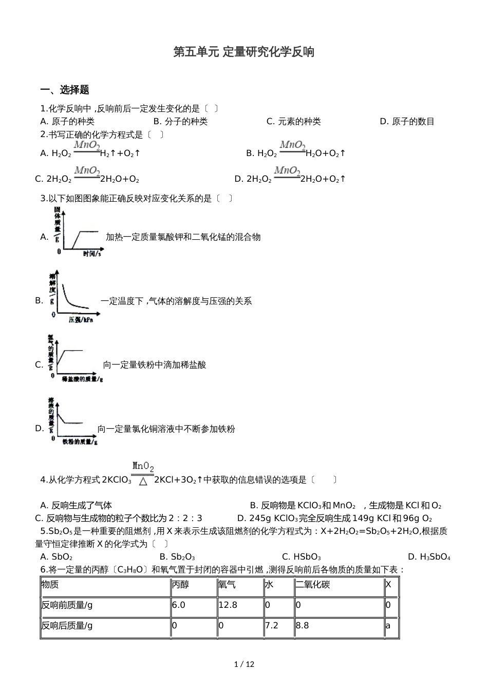 鲁教版九年级上册化学 第五单元 定量研究化学反应 单元巩固训练题_第1页
