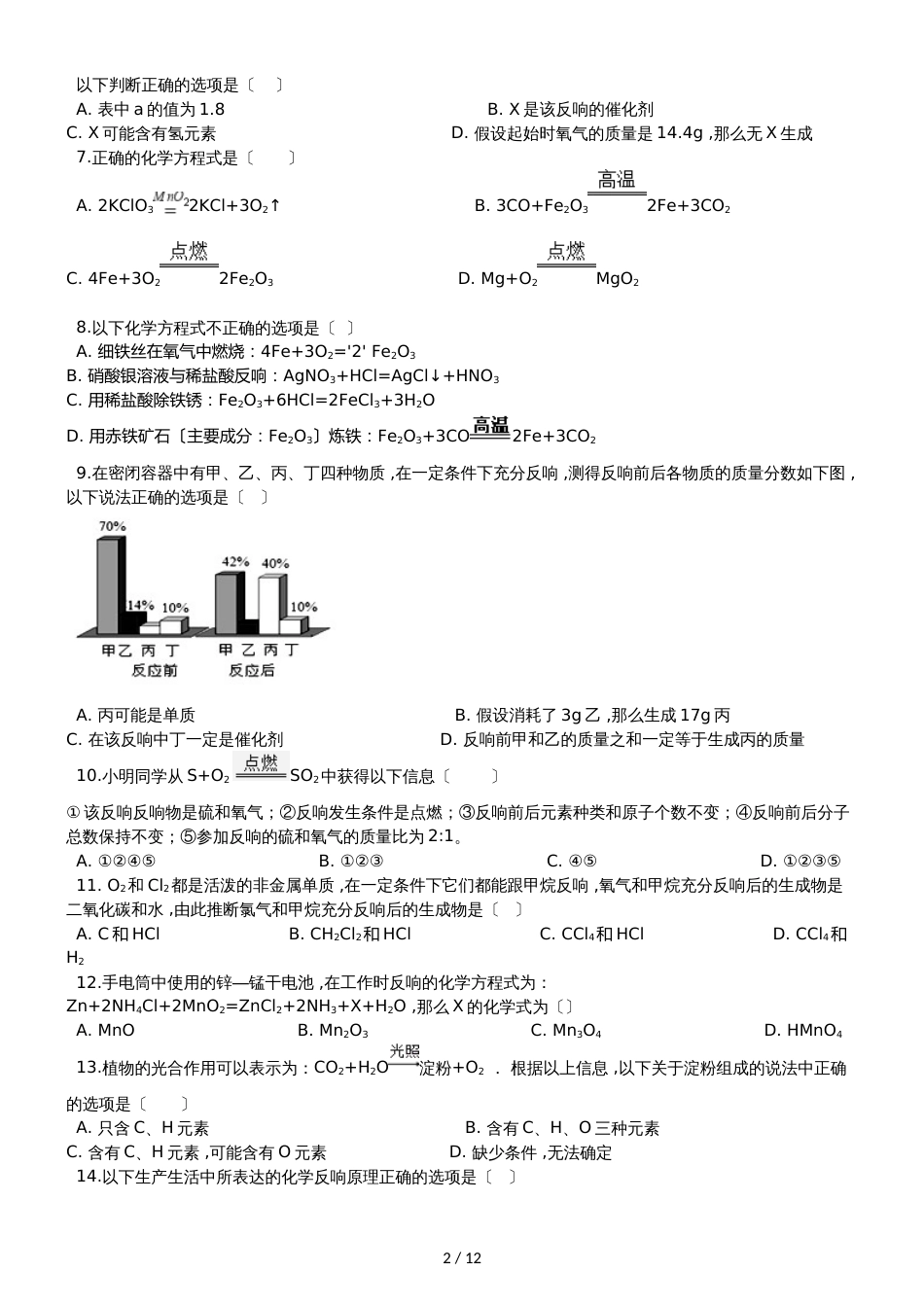 鲁教版九年级上册化学 第五单元 定量研究化学反应 单元巩固训练题_第2页