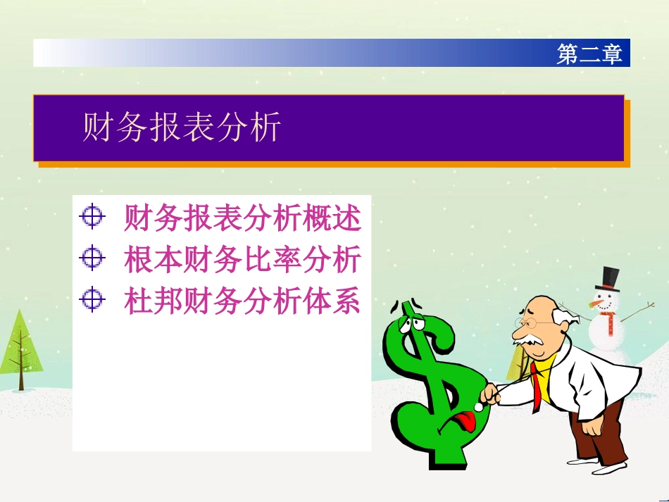 第二章 财务报表分析(1)_第1页