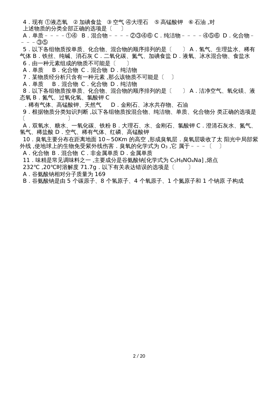 鲁教新版九年级化学第四章第二节物质组成的表示尖子生题（word有答案）_第2页