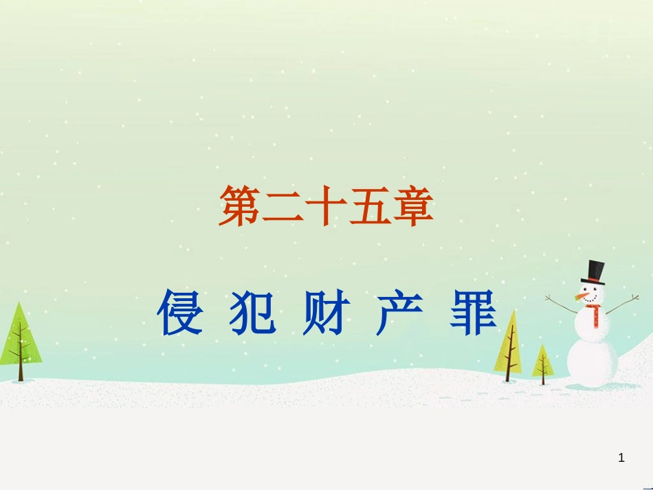 侵犯财产罪及财务知识分析概述_第1页
