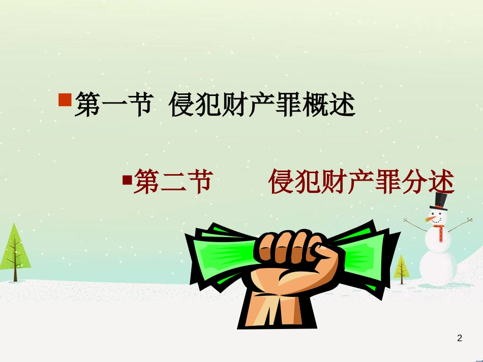 侵犯财产罪及财务知识分析概述_第2页