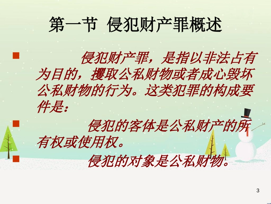 侵犯财产罪及财务知识分析概述_第3页