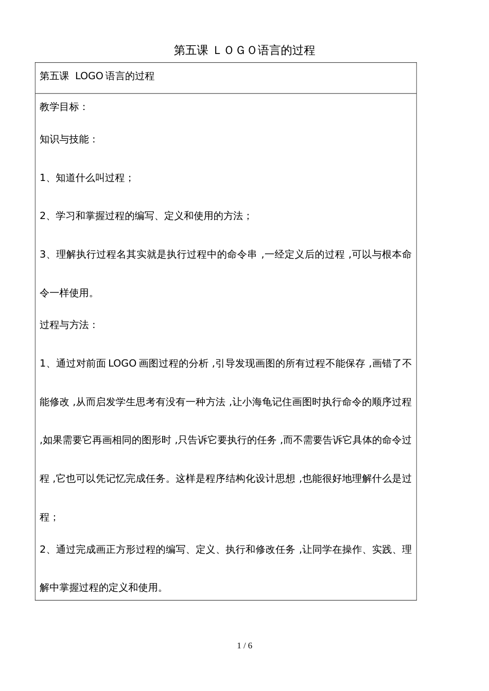 六年级下册信息技术教案5LOGO语言的过程  川教版_第1页
