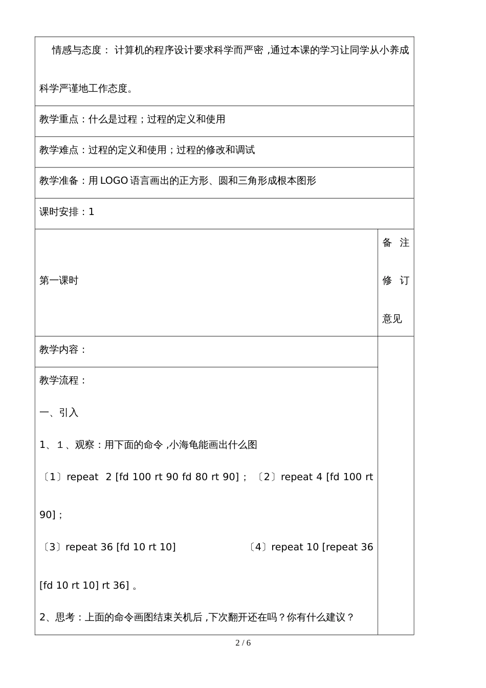 六年级下册信息技术教案5LOGO语言的过程  川教版_第2页
