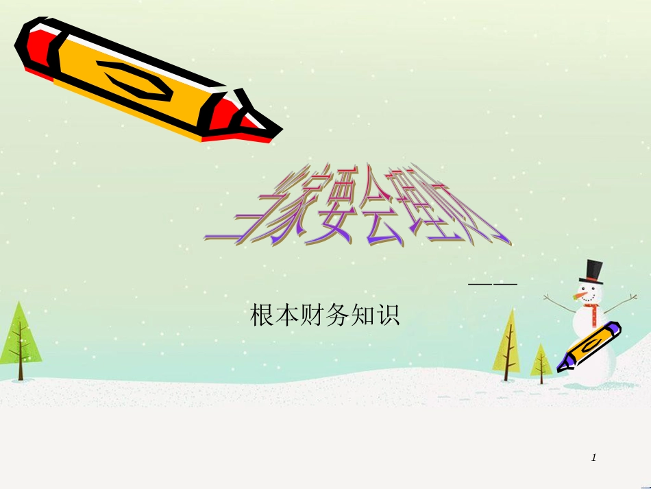 公司理财及财务管理知识分析报告_第1页