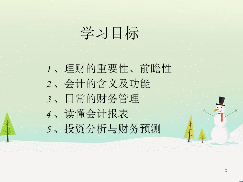 公司理财及财务管理知识分析报告_第2页