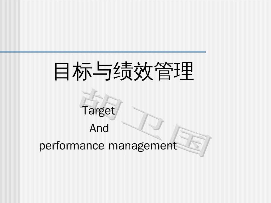 目标与绩效管理讲座(ppt 97页)_第1页