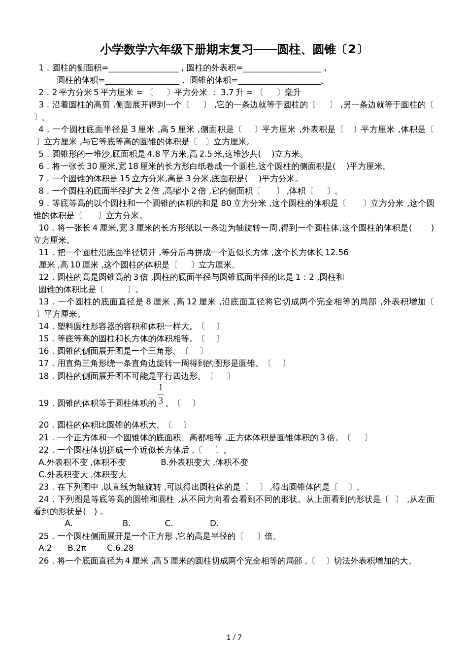 六年级下数学一课一练、圆锥_人教新课标_第1页