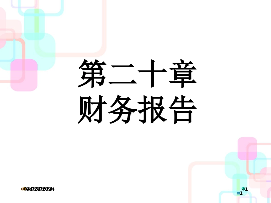 2013中级职称第二十章财务报告_第1页