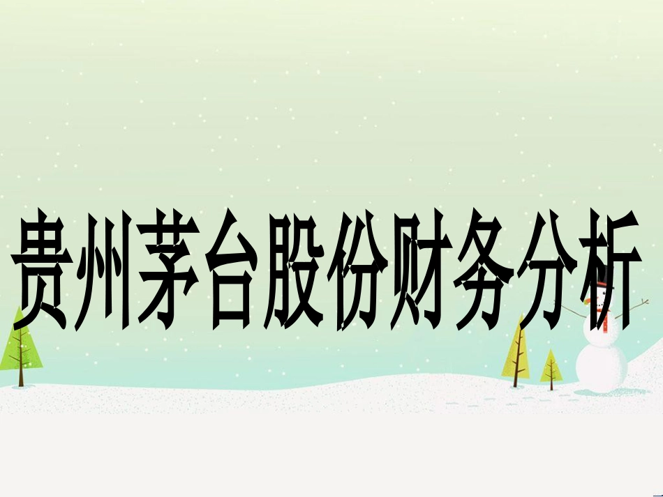 贵州茅台公司财务分析报告--qingqing85_第1页