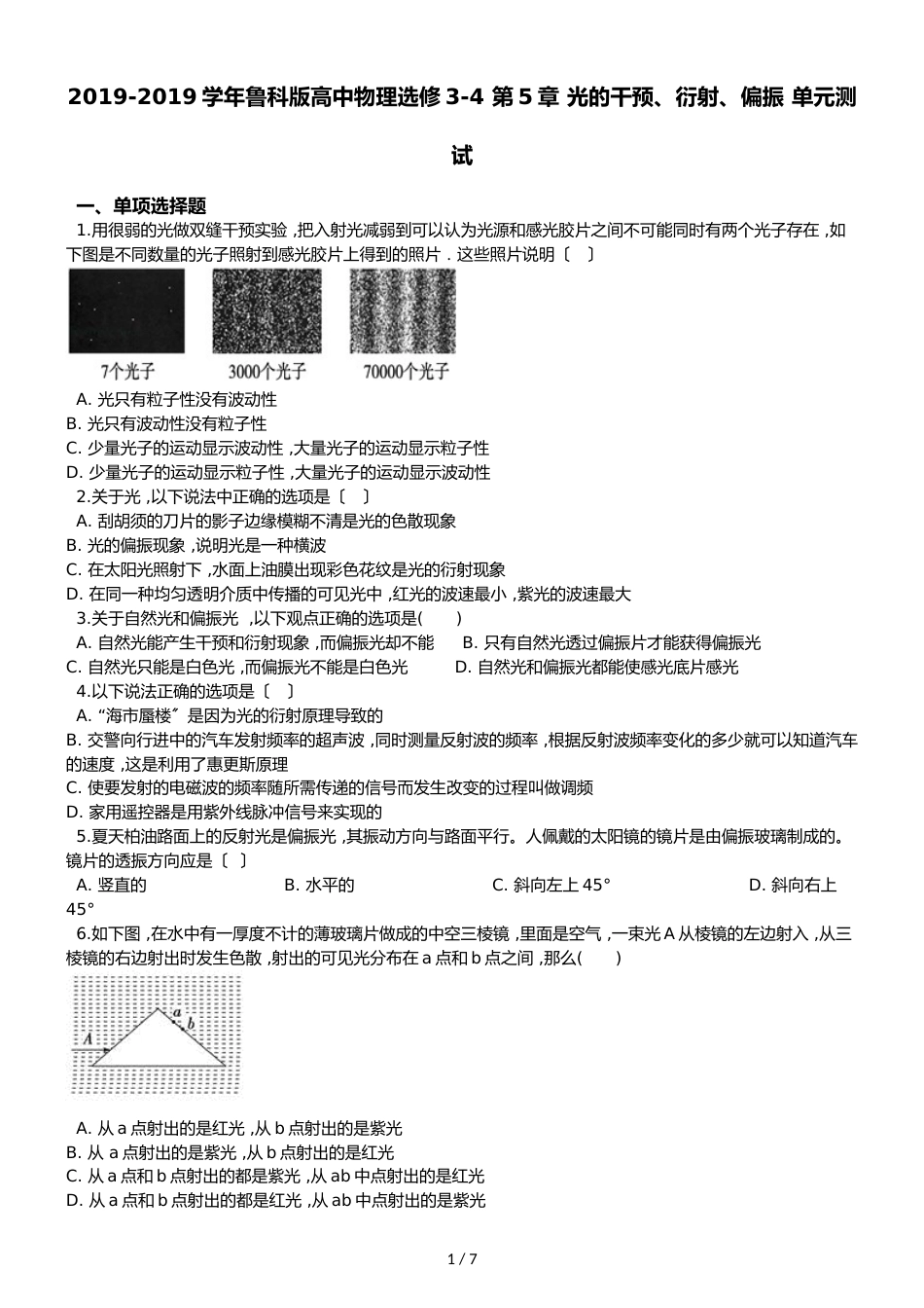 鲁科版高中物理选修34 第5章 光的干涉、衍射、偏振 单元测试_第1页