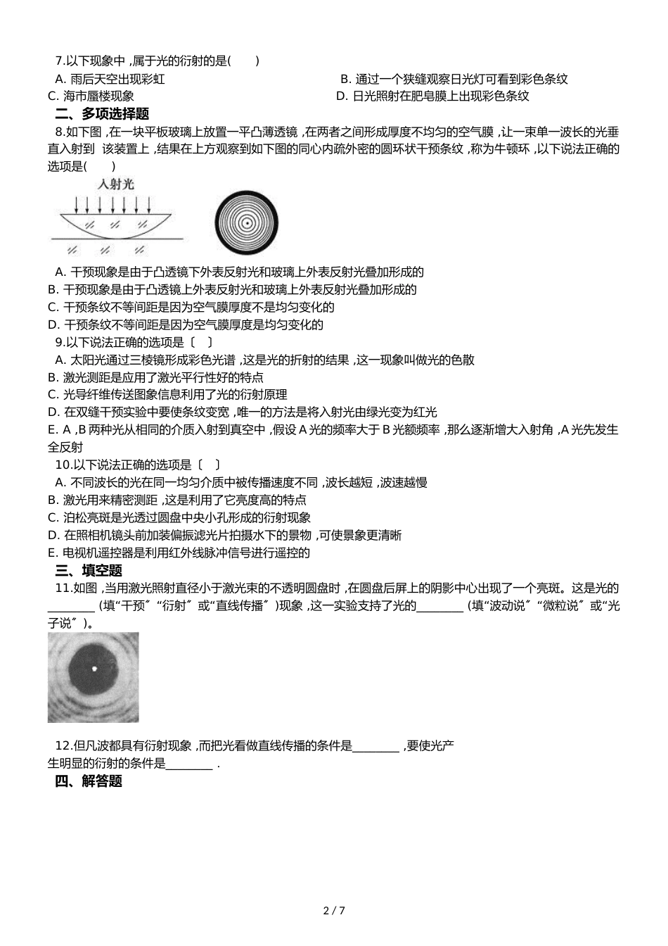 鲁科版高中物理选修34 第5章 光的干涉、衍射、偏振 单元测试_第2页