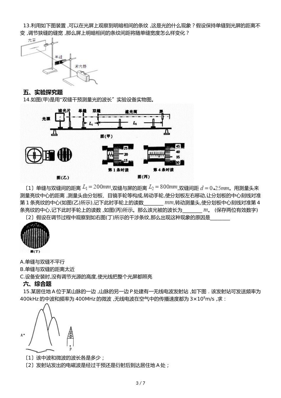 鲁科版高中物理选修34 第5章 光的干涉、衍射、偏振 单元测试_第3页