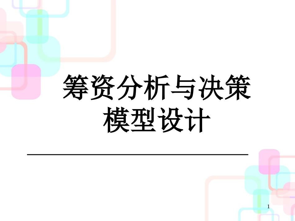 EXCEL在财务中的应用第三章筹资分析与决策模型设计_第1页