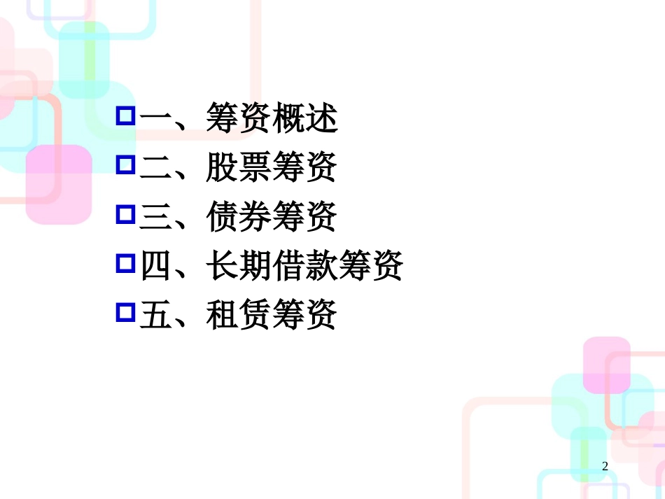 EXCEL在财务中的应用第三章筹资分析与决策模型设计_第2页