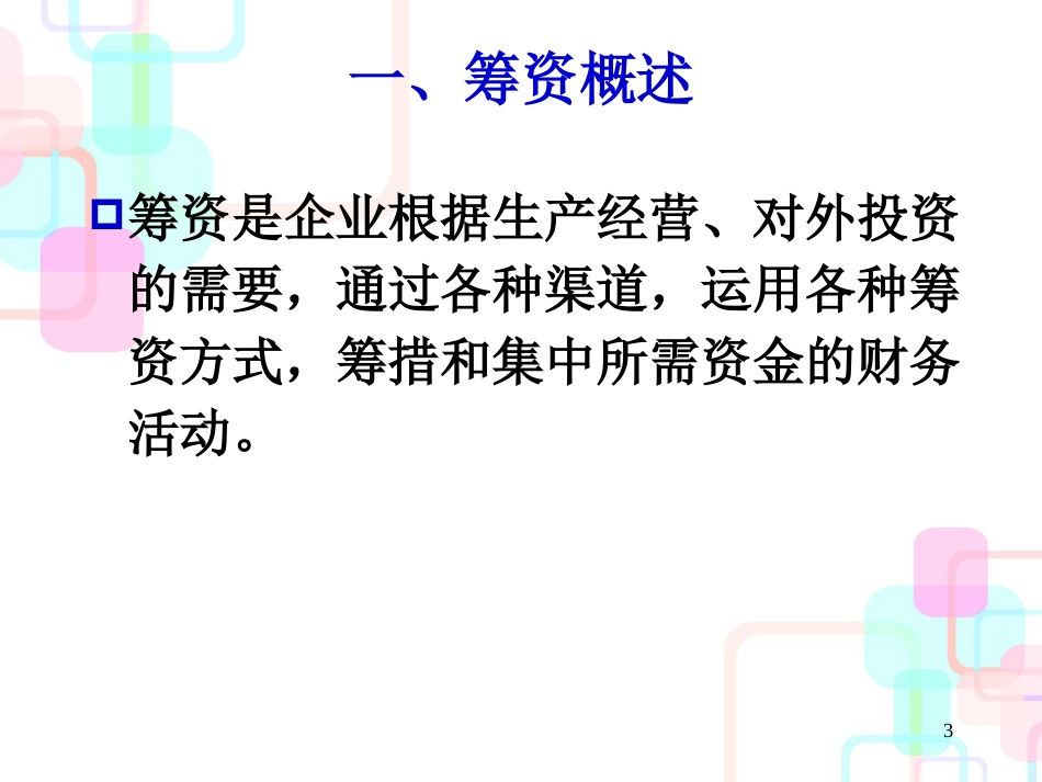 EXCEL在财务中的应用第三章筹资分析与决策模型设计_第3页