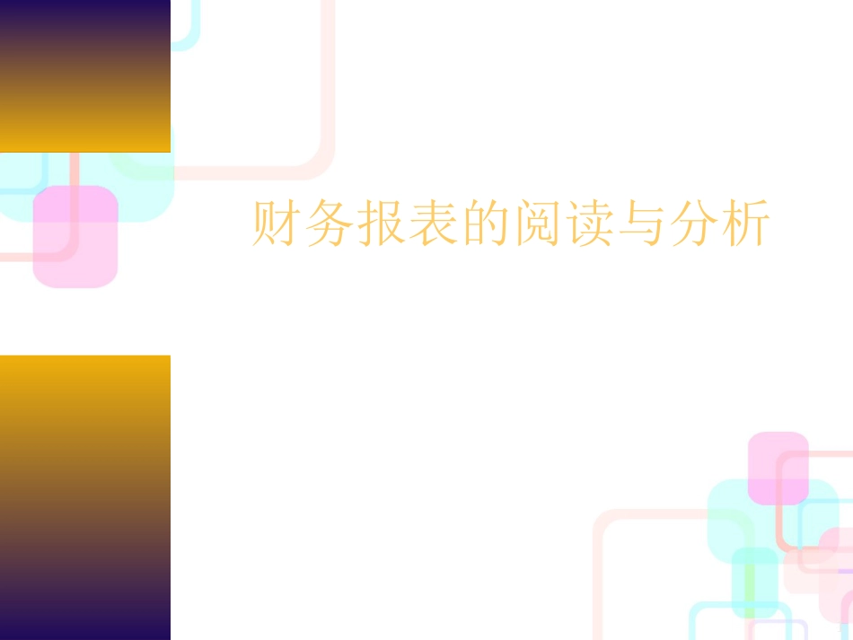 财务报表的阅读与分析(1)_第1页