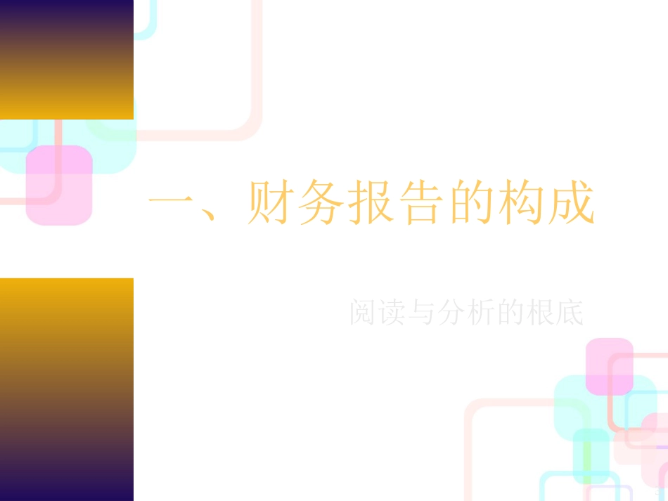 财务报表的阅读与分析(1)_第3页