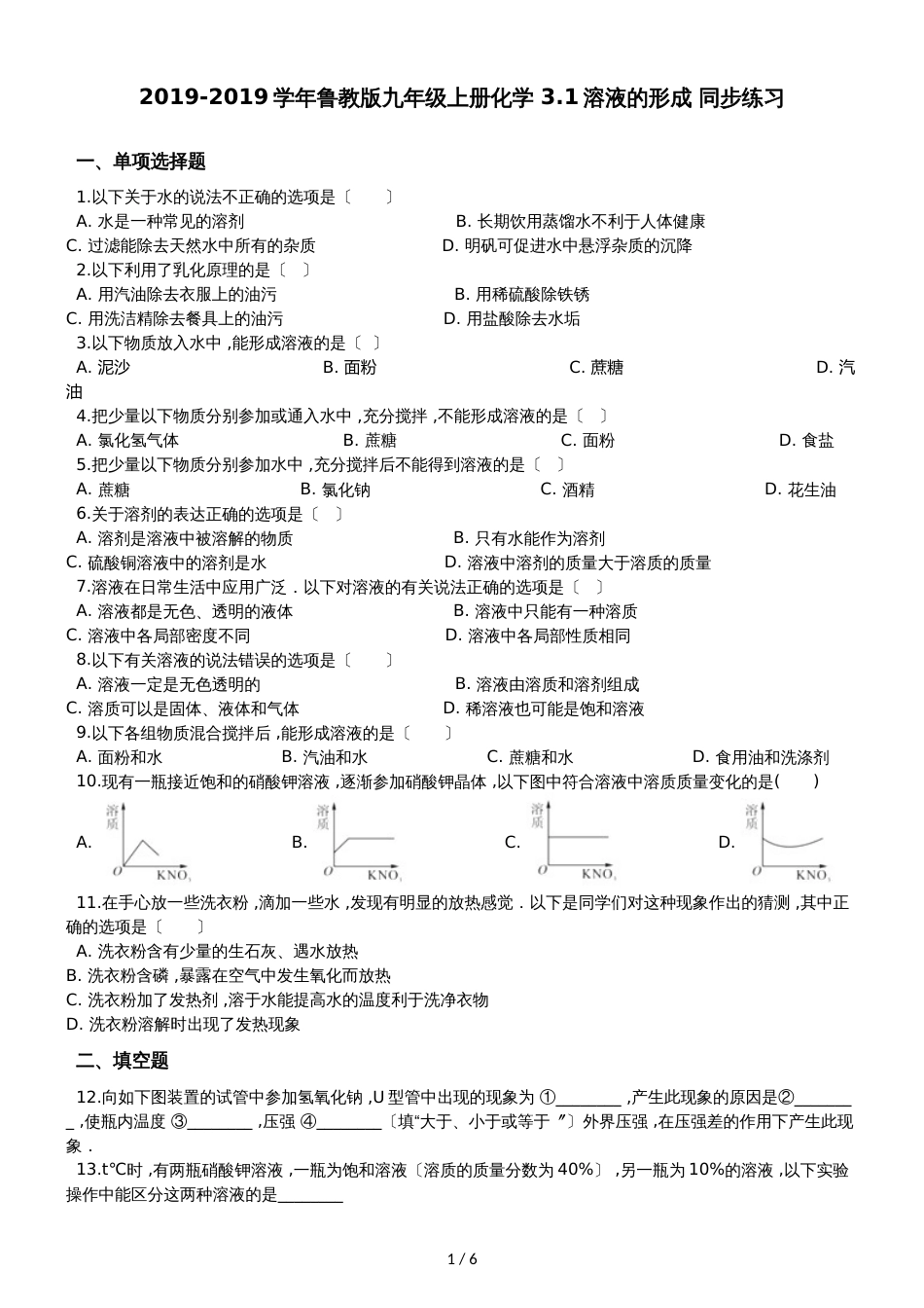 鲁教版九年级上册化学 3.1溶液的形成 同步练习_第1页