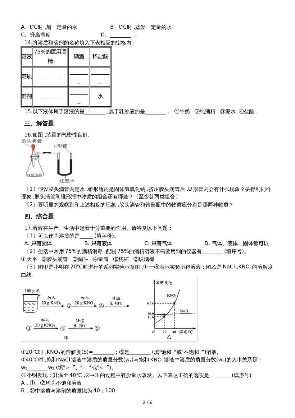 鲁教版九年级上册化学 3.1溶液的形成 同步练习_第2页