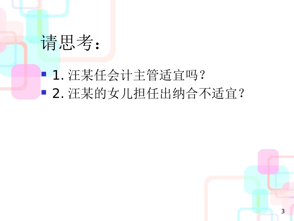 财务会计与人员机构管理知识分析道德_第3页