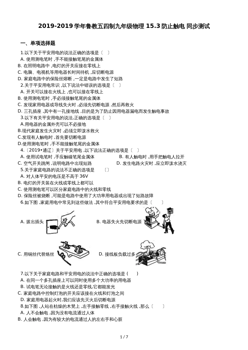 鲁教五四制九年级物理 15.3防止触电 同步测试_第1页