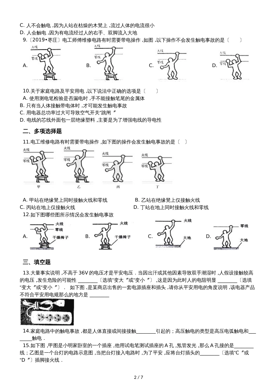 鲁教五四制九年级物理 15.3防止触电 同步测试_第2页