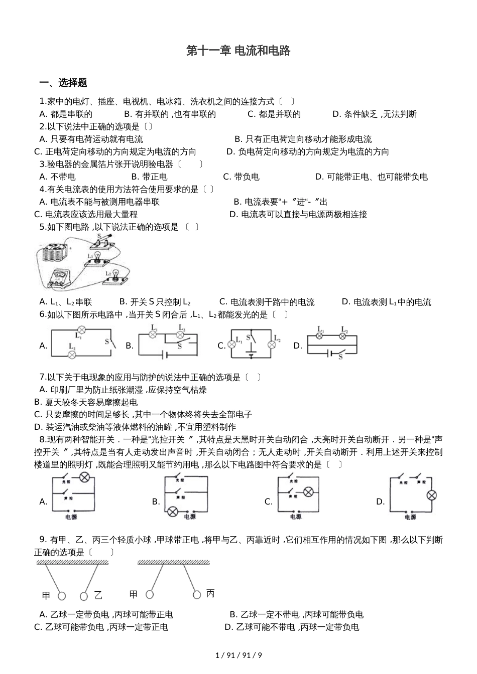 鲁教版（五四制）九年级上册物理 第十一章 电流和电路 单元巩固训练题_第1页