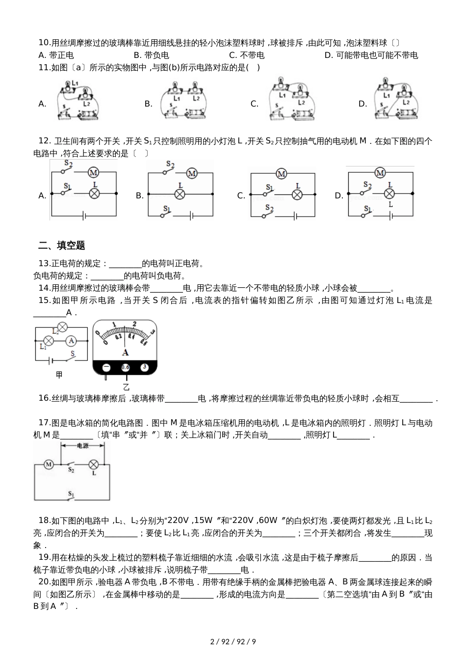 鲁教版（五四制）九年级上册物理 第十一章 电流和电路 单元巩固训练题_第2页