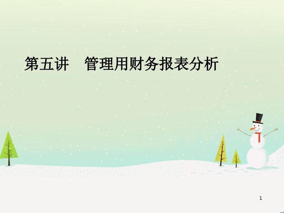 管理用财务报表分析_第1页