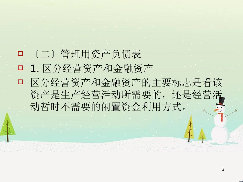 管理用财务报表分析_第3页