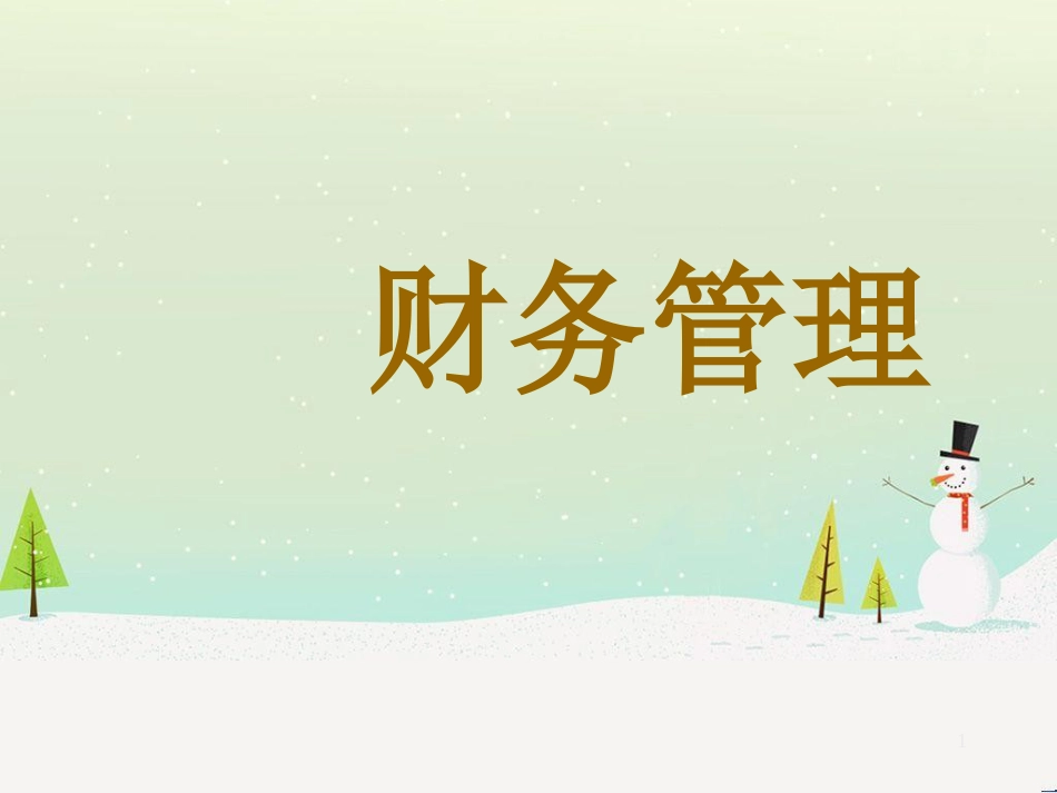 某公司个人理财管理及财务知识分析_第1页