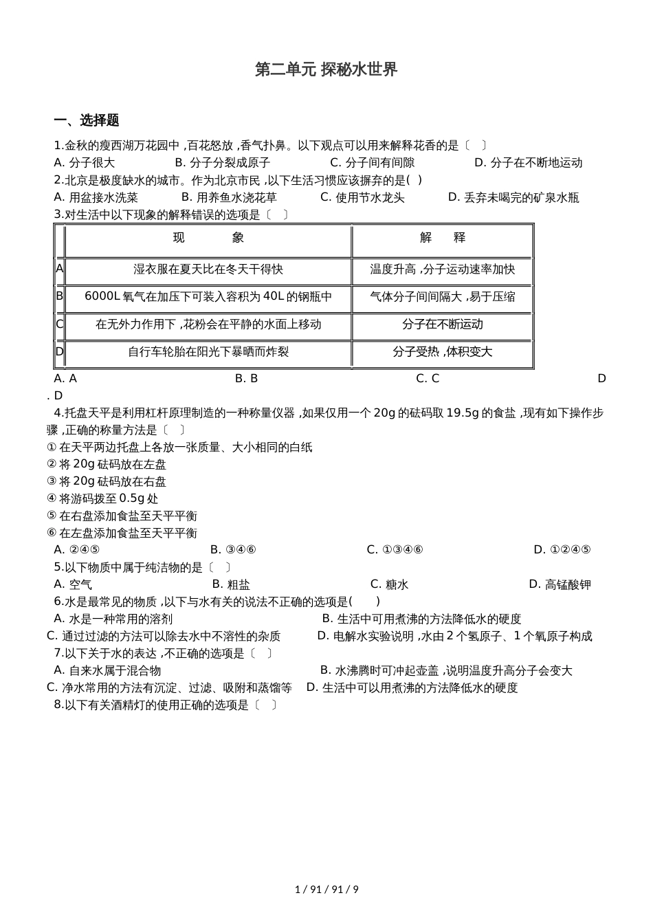 鲁教版（五四制）八年级全册化学 第二单元 探秘水世界 单元巩固训练题_第1页