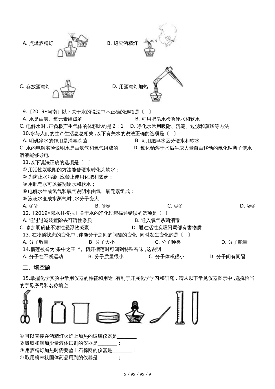 鲁教版（五四制）八年级全册化学 第二单元 探秘水世界 单元巩固训练题_第2页