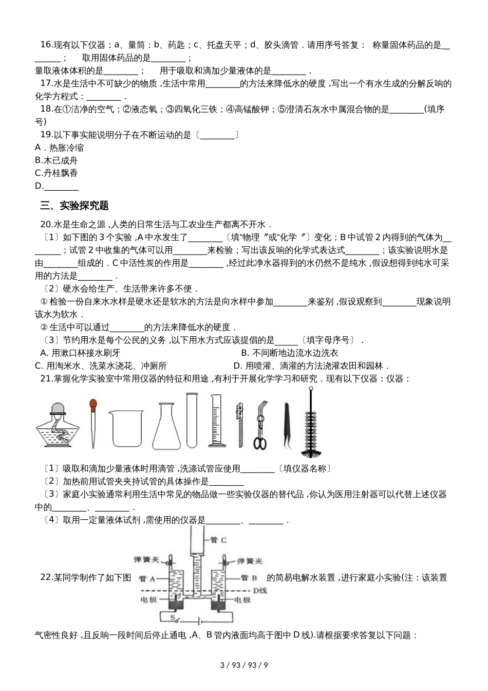 鲁教版（五四制）八年级全册化学 第二单元 探秘水世界 单元巩固训练题_第3页