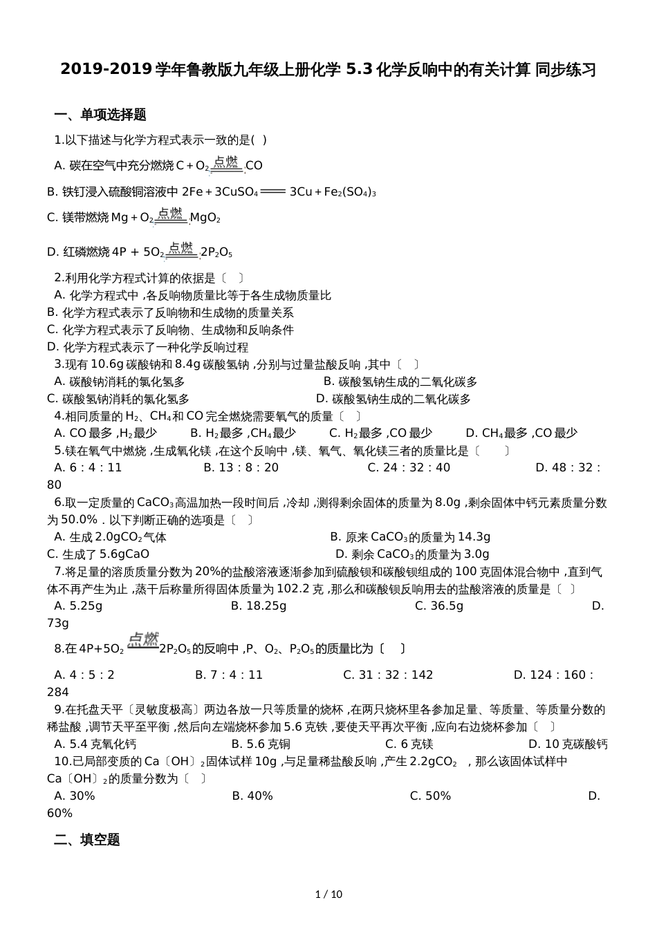 鲁教版九年级上册化学 5.3化学反应中的有关计算 同步练习_第1页