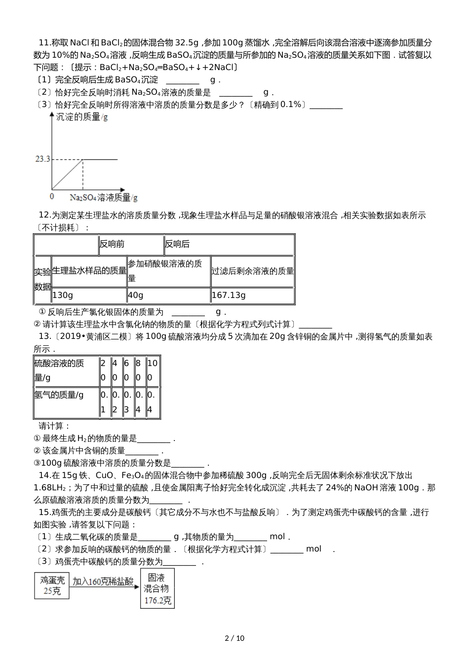 鲁教版九年级上册化学 5.3化学反应中的有关计算 同步练习_第2页