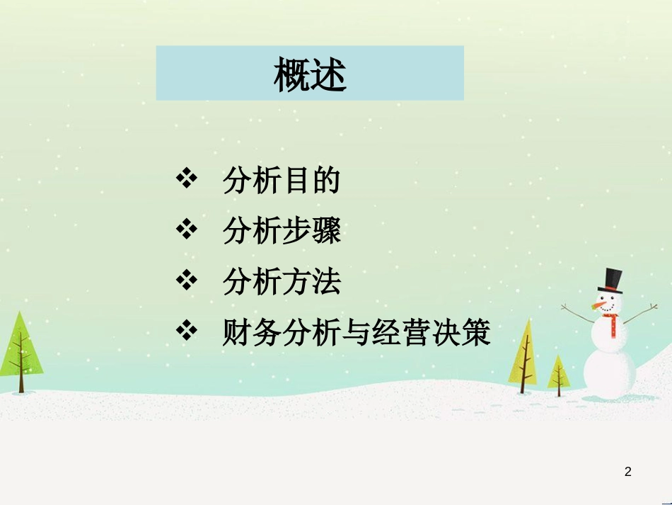 企业财务报表分析解读_第2页