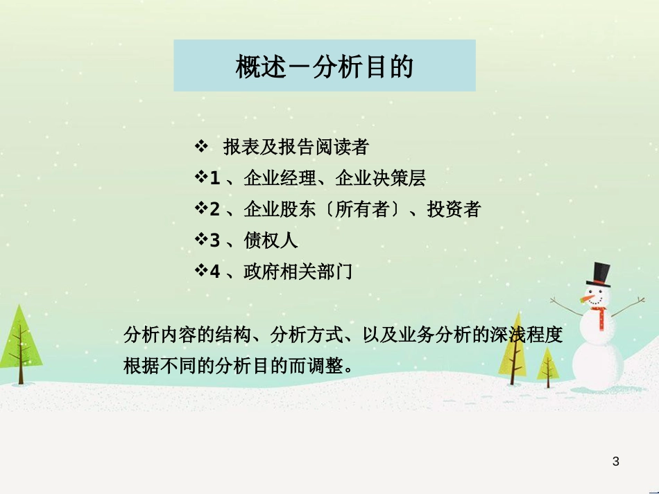 企业财务报表分析解读_第3页