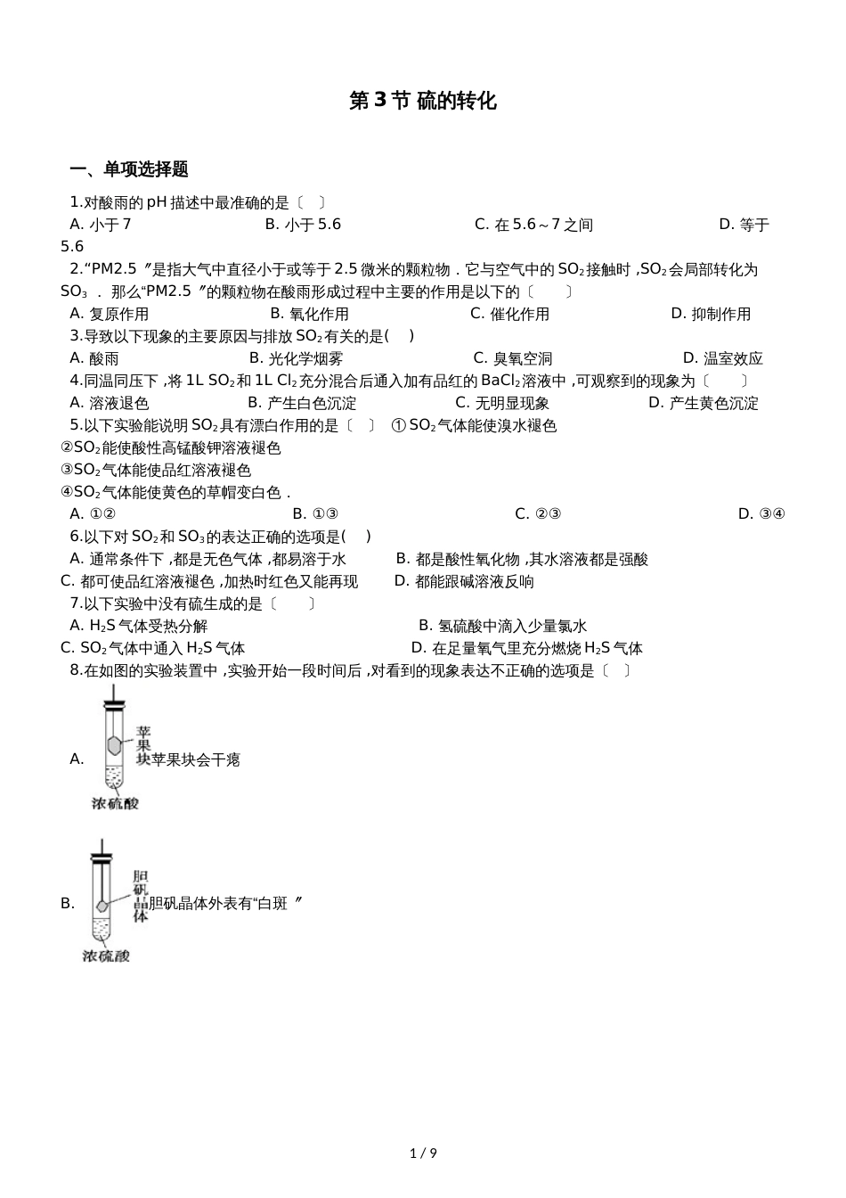 鲁科版必修1 第3章第3节 硫的转化 作业_第1页