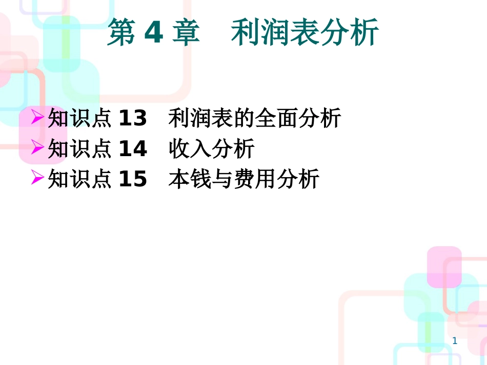 财务报表分析---第四章_第1页