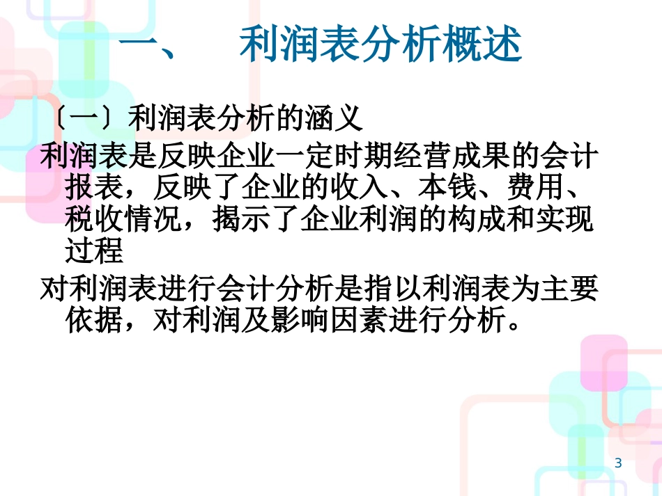 财务报表分析---第四章_第3页