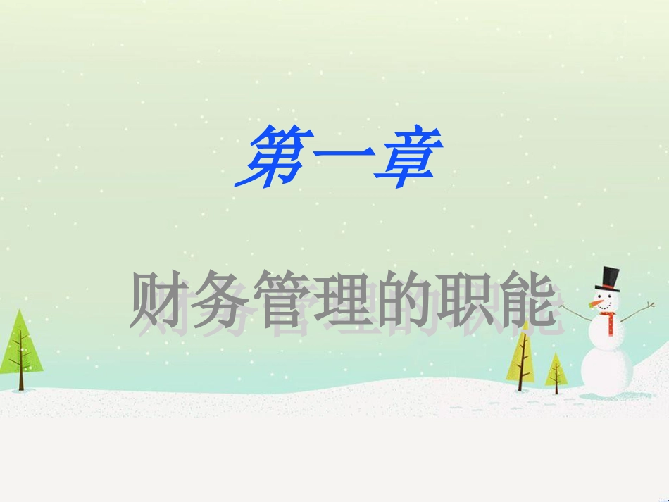 企业财务管理的基本职能分析_第1页