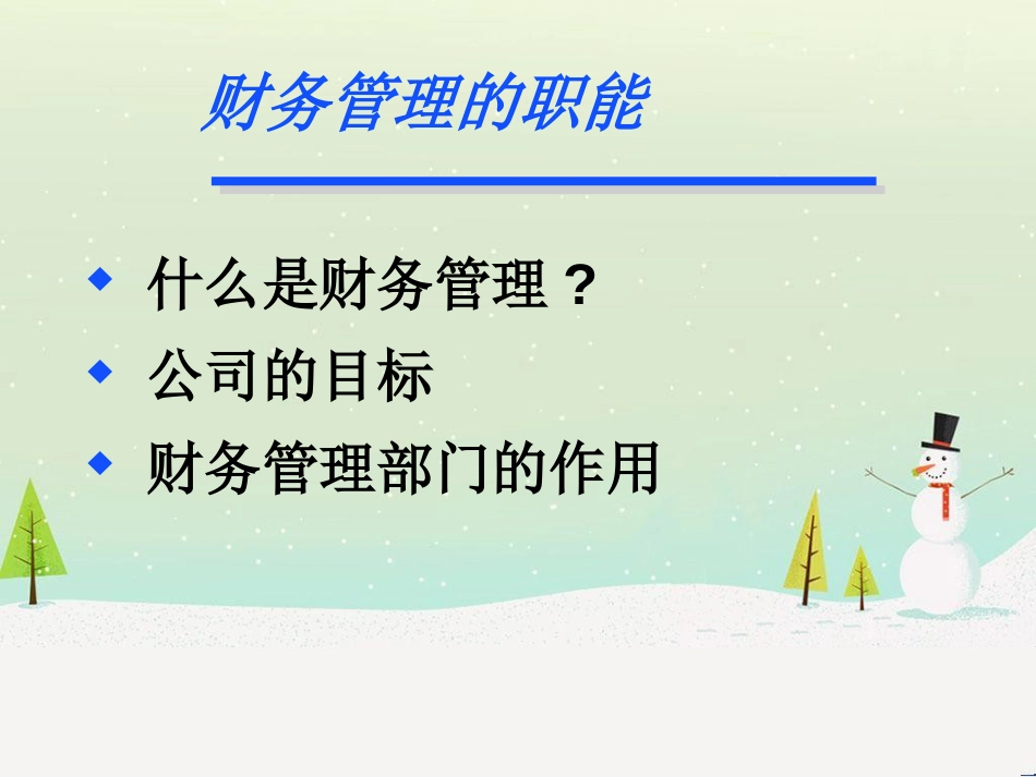 企业财务管理的基本职能分析_第2页