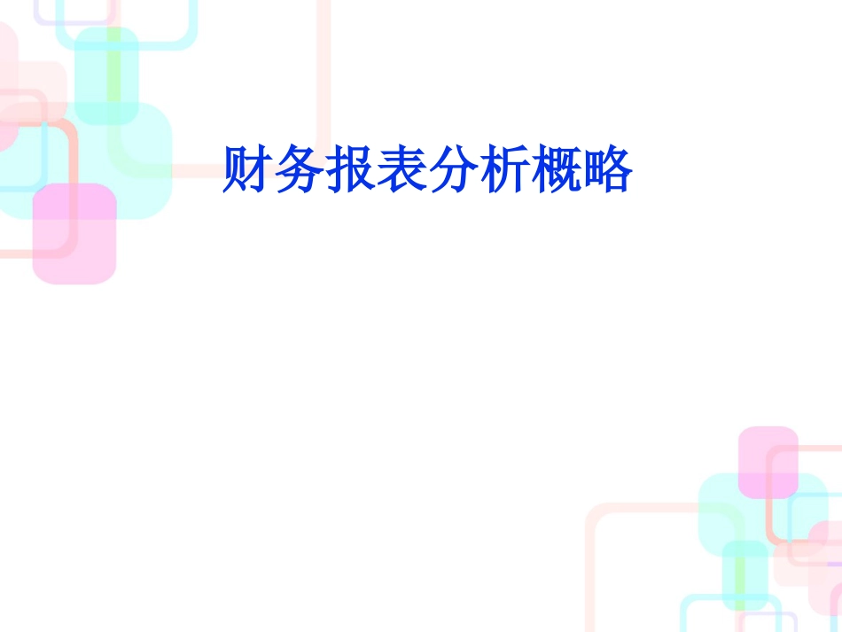 财务报表分析概略_第1页